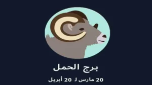 توقعات برج الحمل اليوم الإثنين: يوم الانطلاقة القوية وقرارات الحسم التي تغيّر مسار حياتك